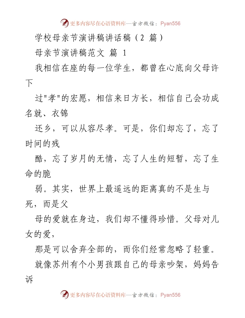 [发言] 学校母亲节活动 - 母爱无价，珍惜当下.docx_第1页