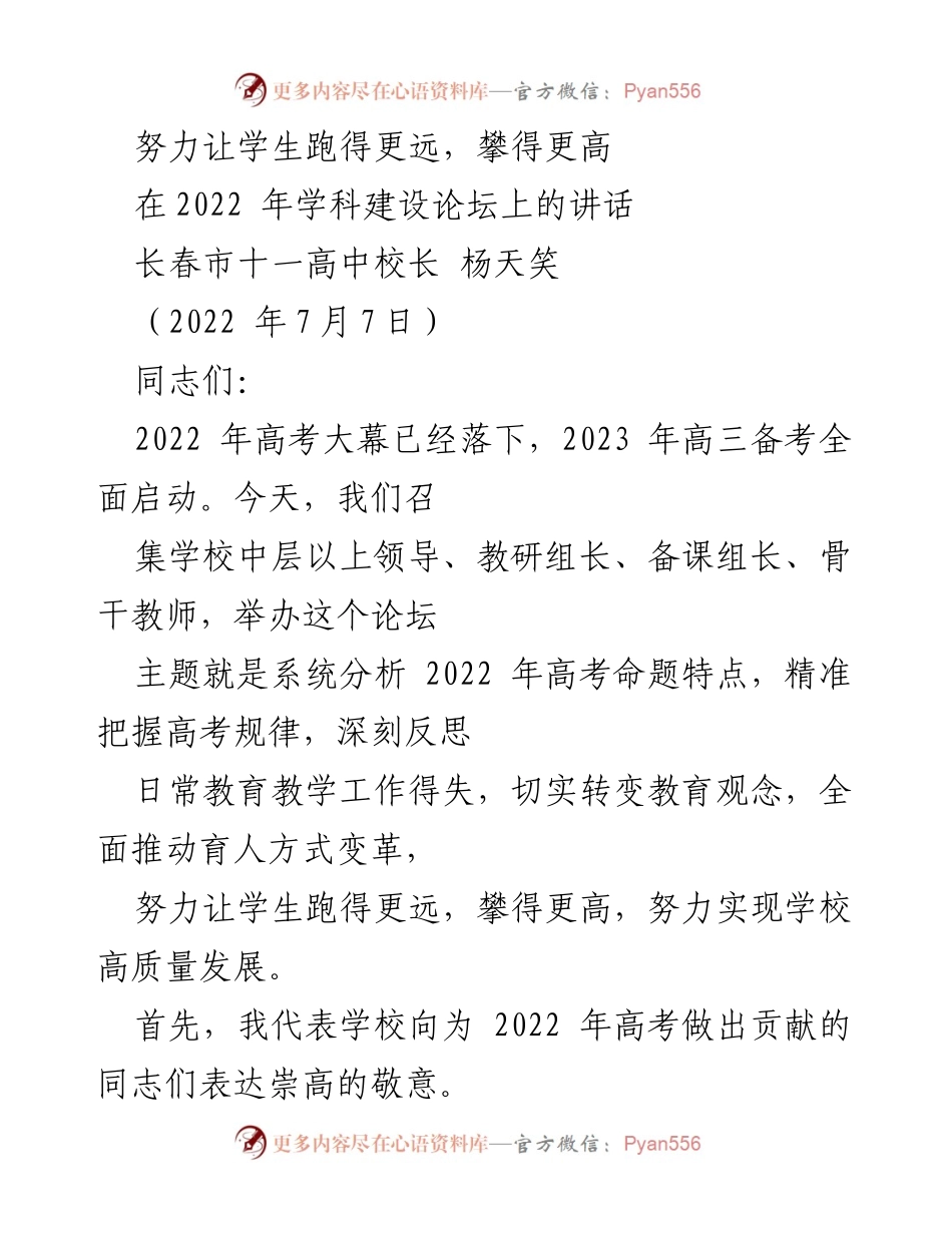 [发言] 学科建设论坛 - 努力推动高考备考，助力学生全面发展.docx_第1页