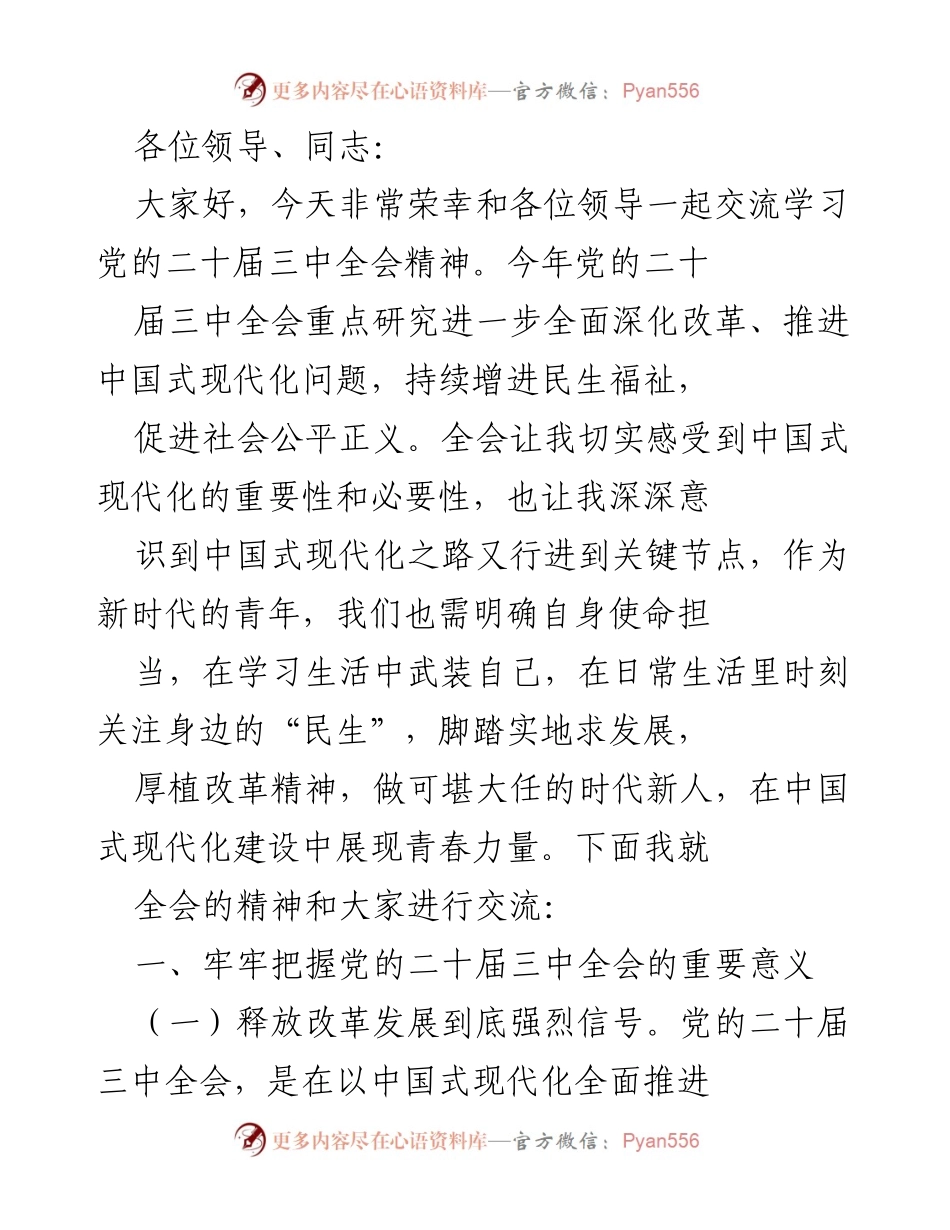 [发言] 学习交流会 - 深入学习贯彻党的二十届三中全会精神的重要性与使命担当.docx_第1页