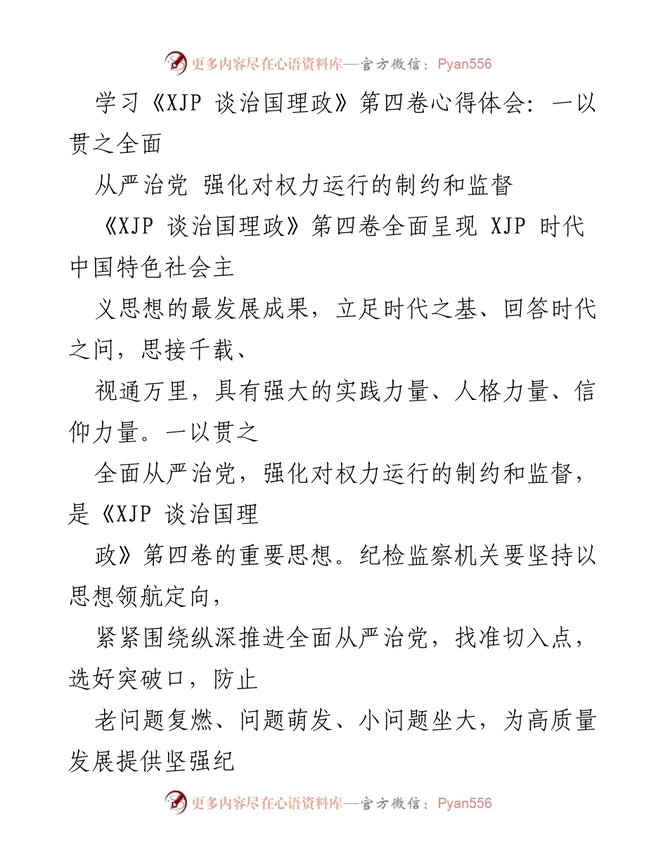 [发言] 学习心得分享 - 深入学习《XJP 谈治国理政》第四卷：全面从严治党的思考与实践.docx_第1页