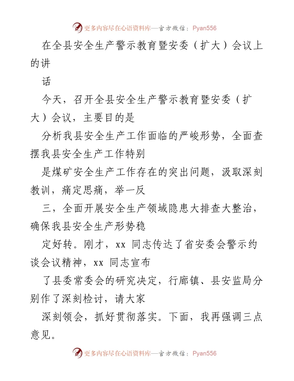 [发言] 安全生产警示教育暨安委（扩大）会议 - 强化煤矿安全生产意识，严防事故发生.docx_第1页
