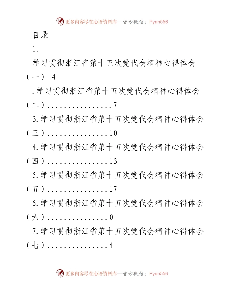 [发言] 学习贯彻浙江省第十五次党代会精神的心得体会.docx_第1页