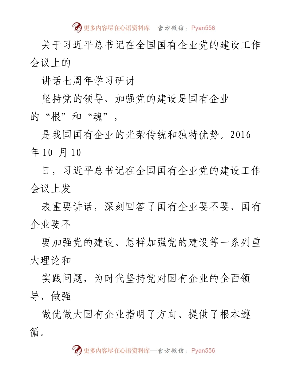 [发言] 学习研讨会 - 深入学习习近平总书记国企党建讲话七周年的理论与实践意义.docx_第1页