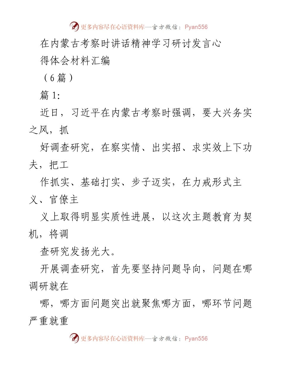 [发言] 学习研讨 - 深入调查研究，务实推动工作落实_1.docx_第1页