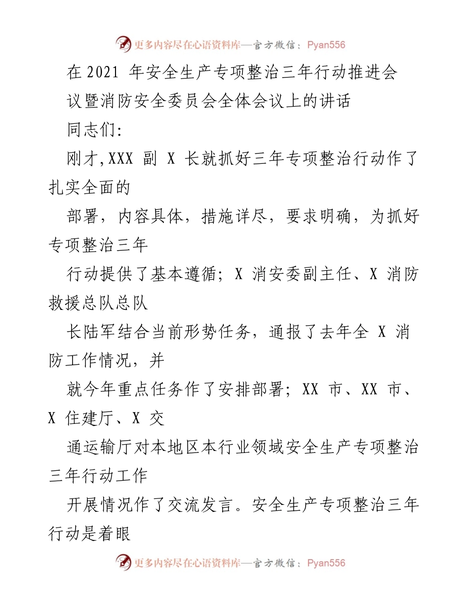 [发言] 安全生产专项整治三年行动推进会议 - 强调安全生产专项整治行动的重要性及落实关键措施.docx_第1页