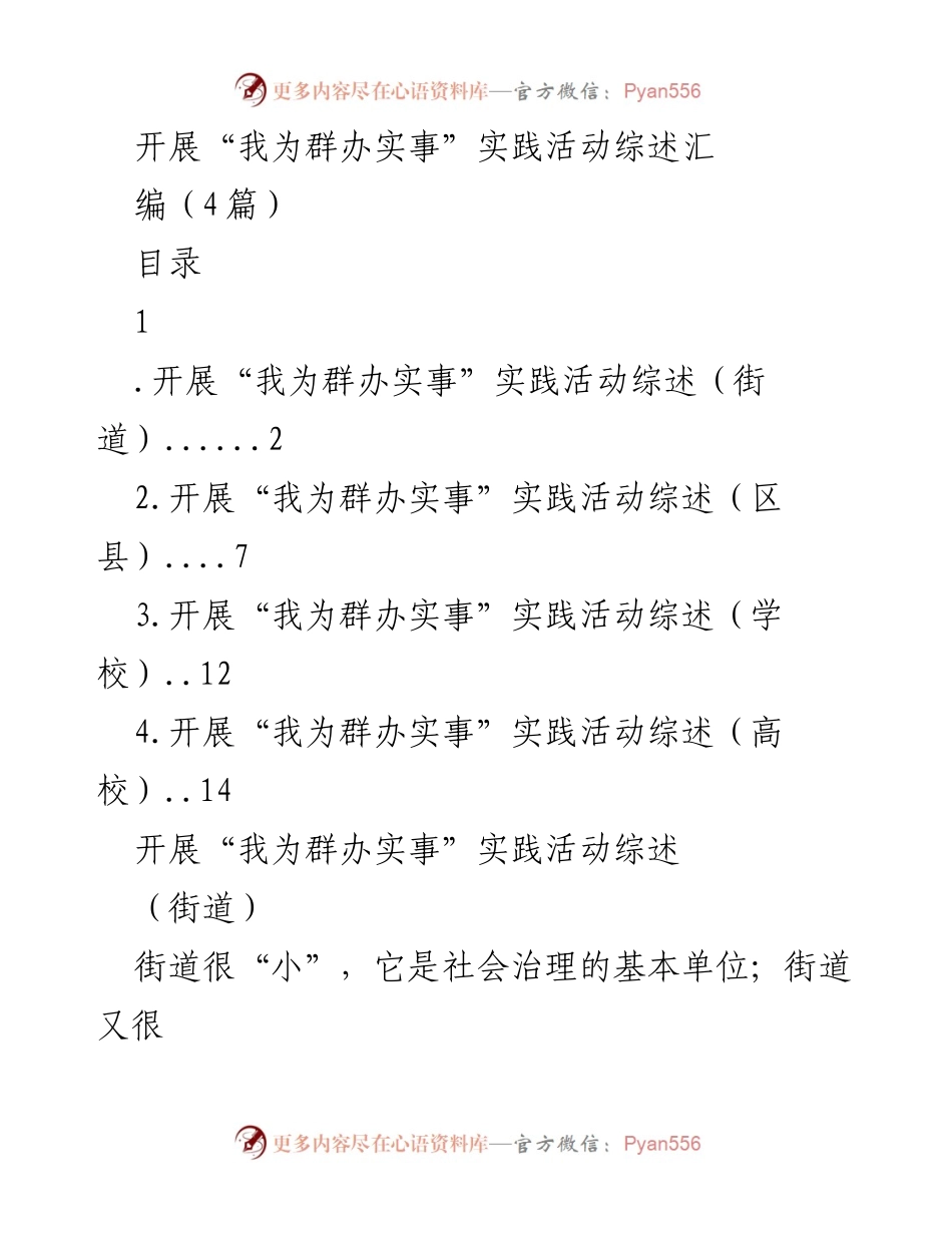 [发言] 实践活动总结 - “我为群办实事”实践活动综述及经验分享.docx_第1页