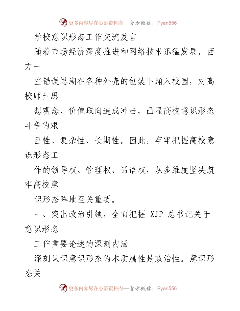 [发言] 学校意识形态工作交流 - 加强高校意识形态工作，筑牢思想阵地_3.docx_第1页