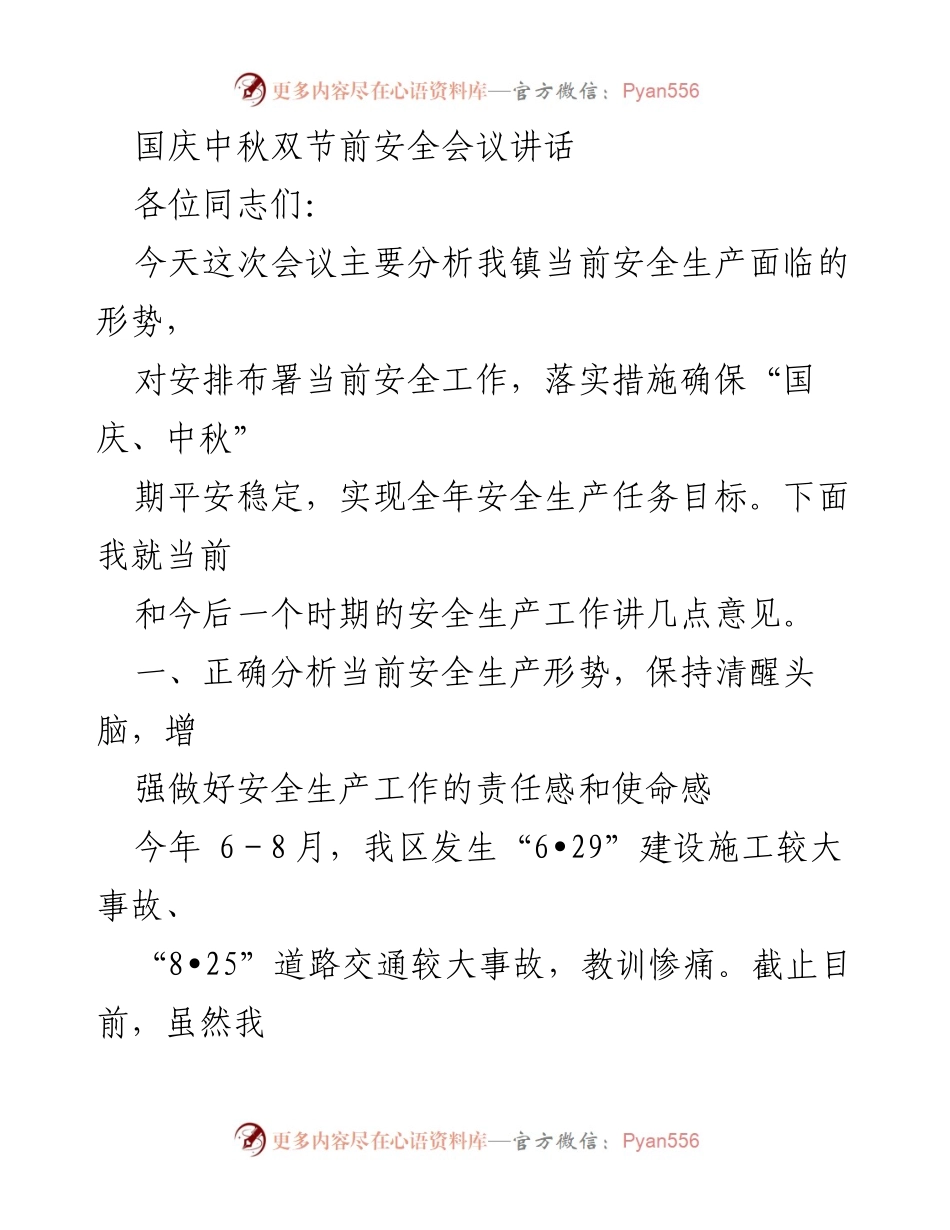 [发言] 安全生产会议 - 国庆中秋双节前安全生产工作讲话.docx_第1页