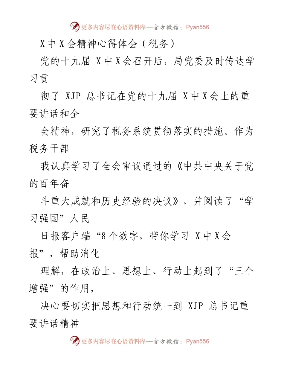[发言] 学习贯彻党的十九届X中X会精神 - 坚定不移推进税务系统“两个维护”.docx_第1页