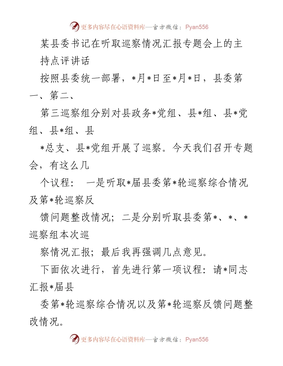 [发言] 巡察情况汇报专题会 - 县委书记点评巡察情况与整改措施.docx_第1页