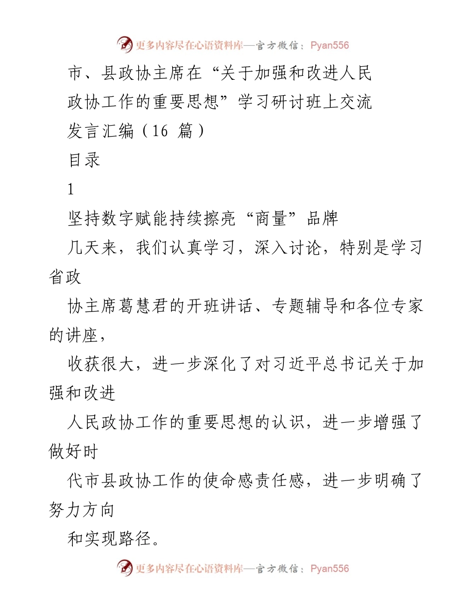 [发言] 学习研讨班 - 数字赋能助力政协工作创新发展.docx_第1页