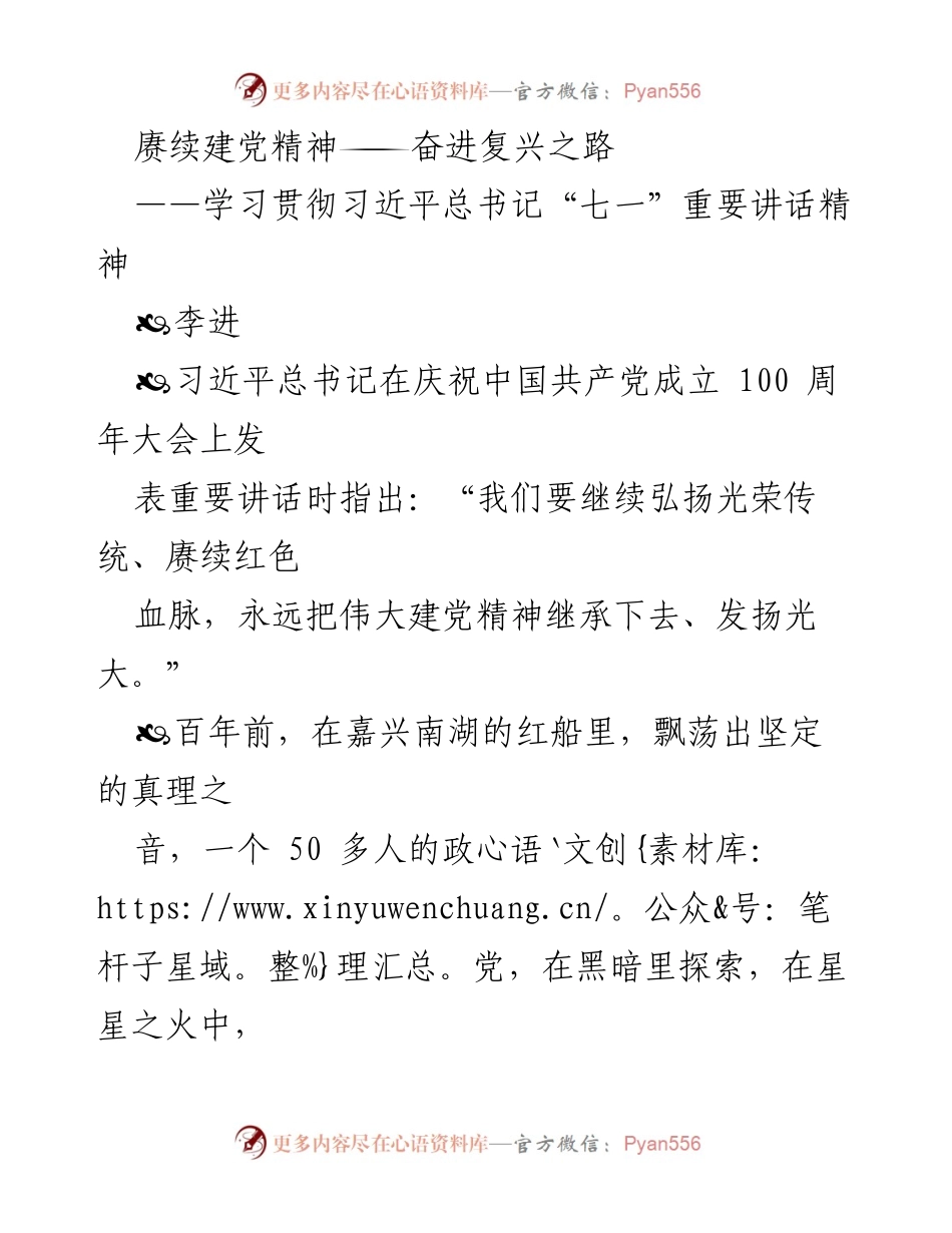 [发言] 学习贯彻习近平总书记“七一”重要讲话精神 - 赓续建党精神，奋进复兴之路.docx_第1页