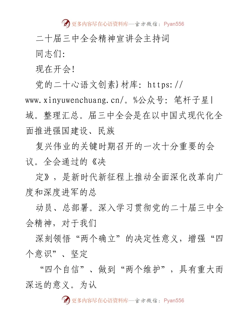 [发言] 宣讲会 - 深入学习贯彻党的二十届三中全会精神.docx_第1页