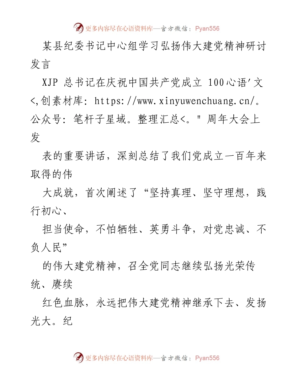 [发言] 学习研讨 - 弘扬伟大建党精神，推进纪检监察工作高质量发展.docx_第1页