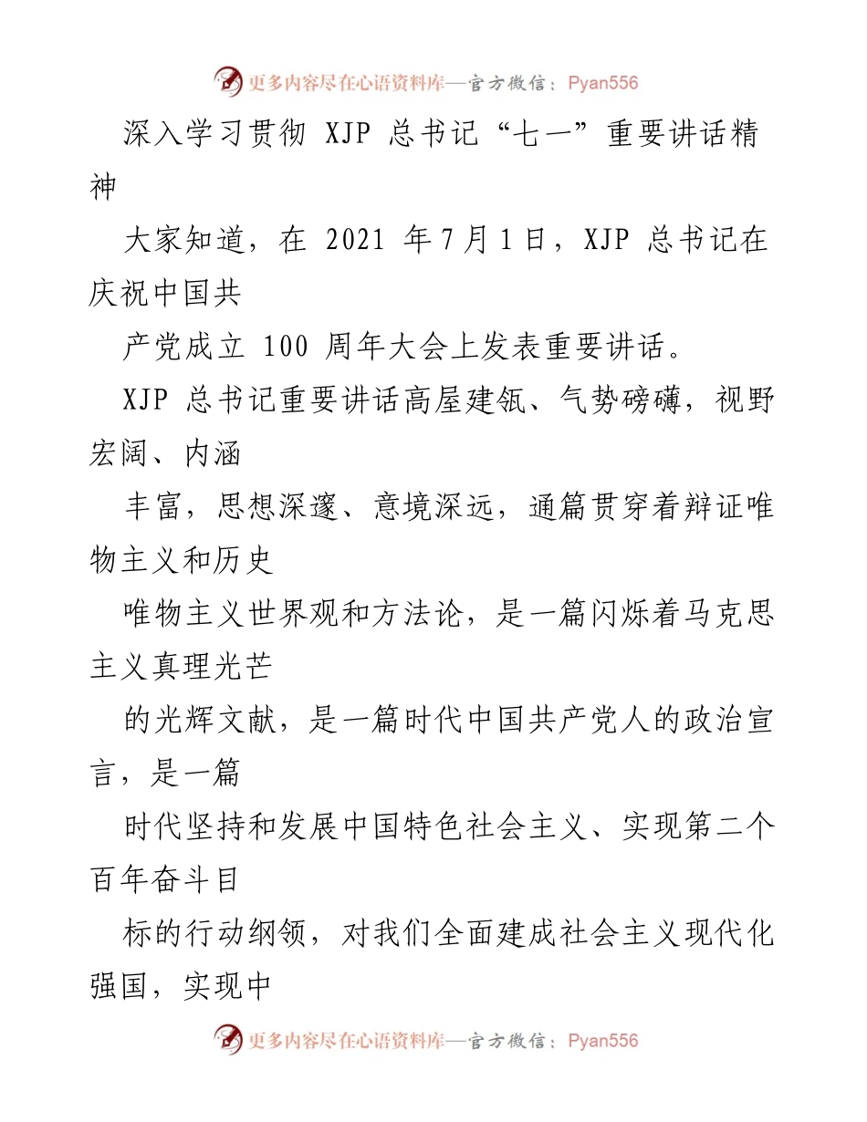 [发言] 学习会议 - 深入学习贯彻XJP总书记“七一”重要讲话精神.docx_第1页