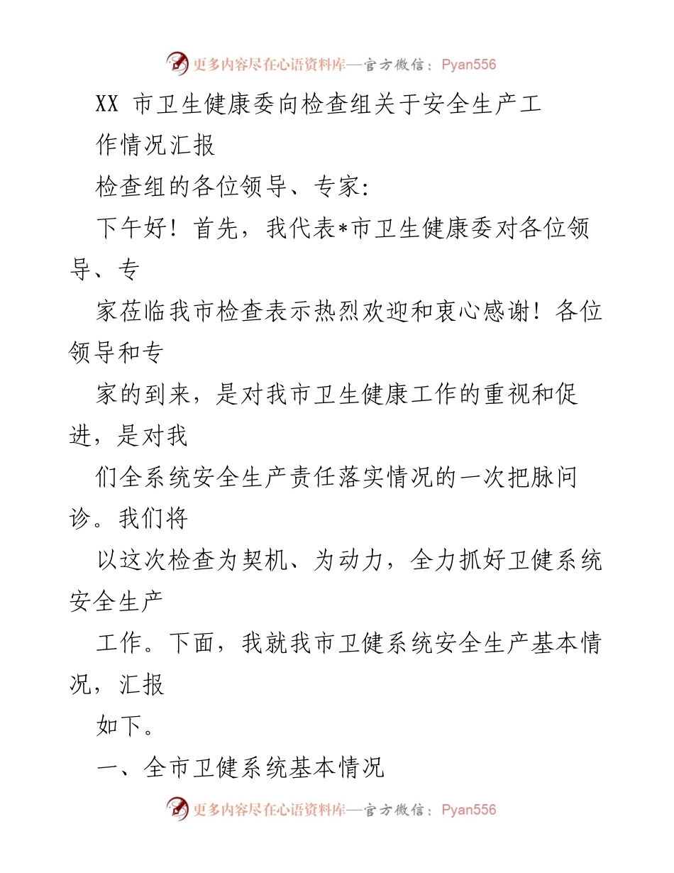 [发言] 安全生产检查 - XX市卫生健康委安全生产工作情况汇报.docx_第1页