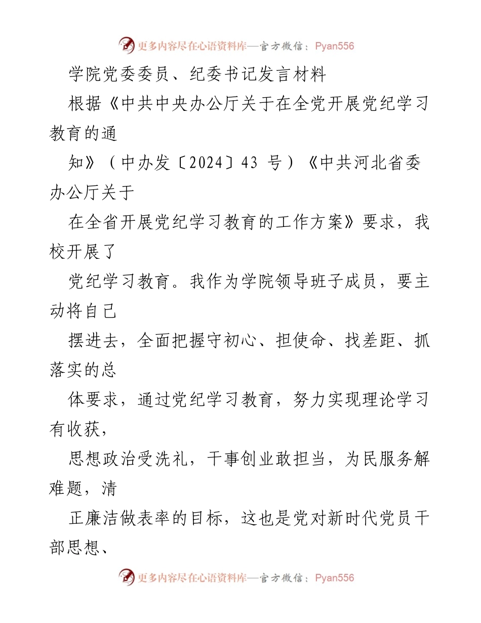 [发言] 学院党委会议 - 加强党纪学习教育，提升监督意识与执行力.docx_第1页