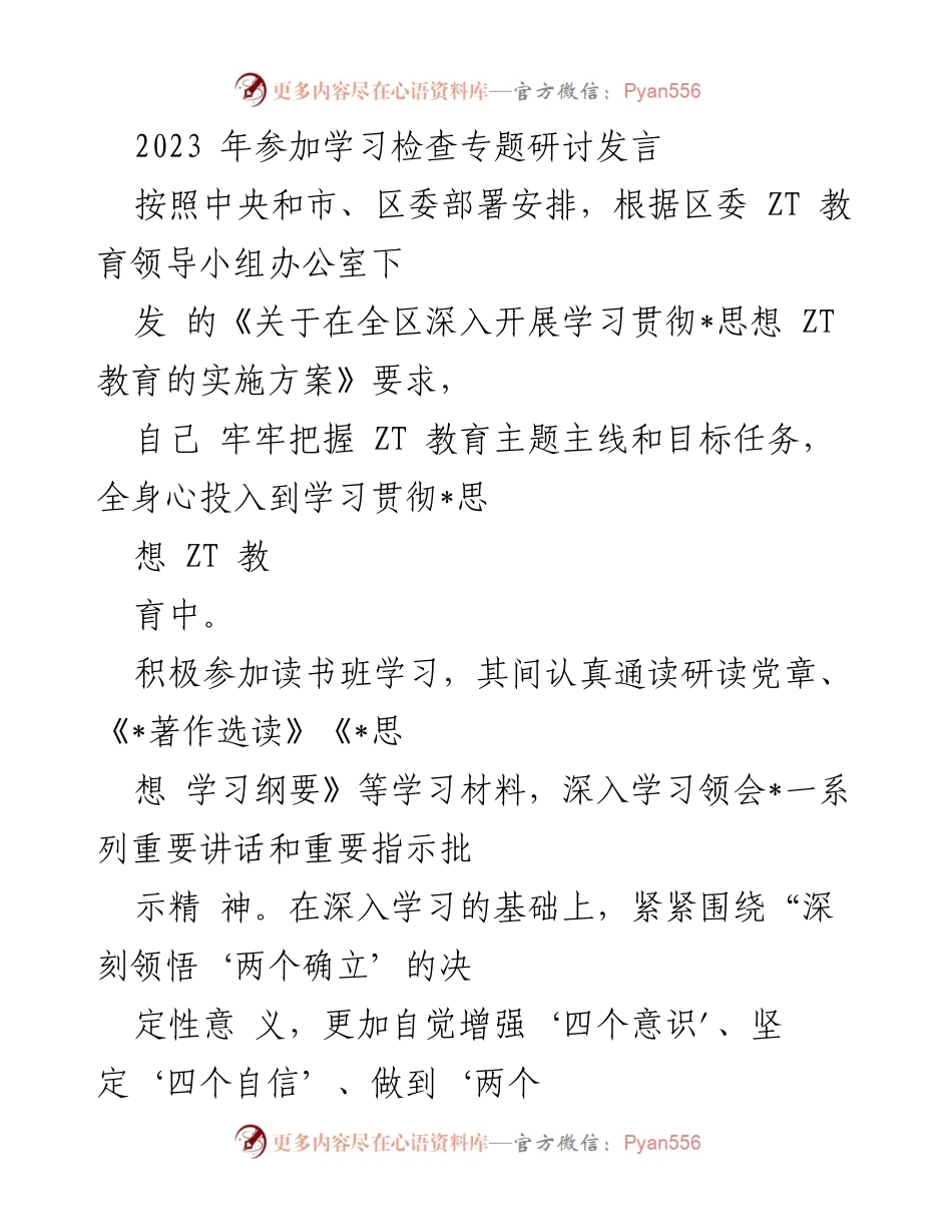 [发言] 学习检查专题研讨 - 深入学习贯彻_思想的体会与问题检视.docx_第1页
