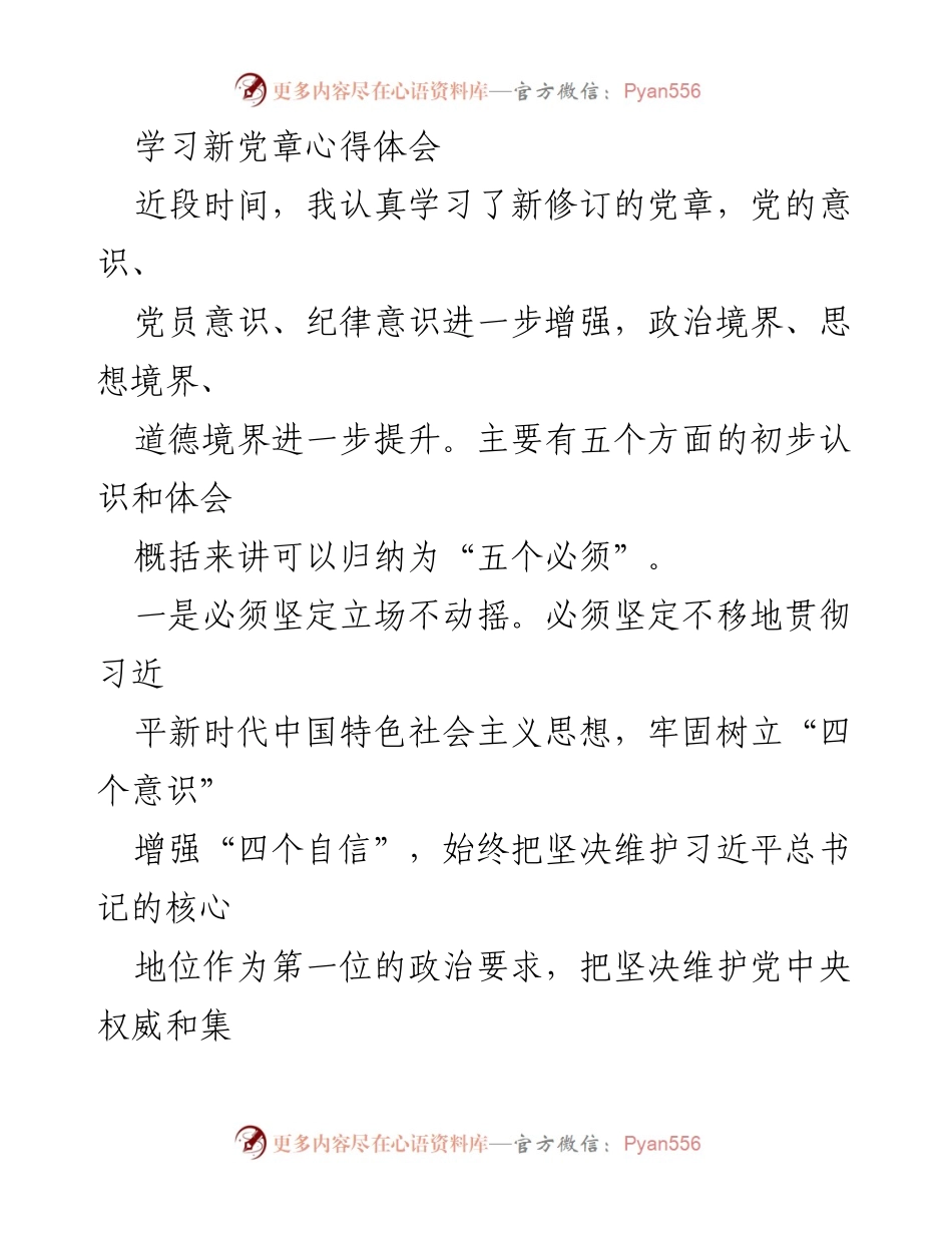 [发言] 学习党章心得分享 - 学习新党章的“五个必须”体会.docx_第1页