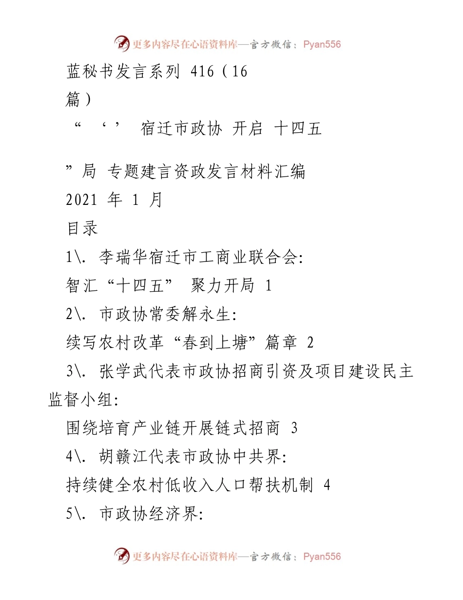 [发言] 宿迁市政协五届五次会议 - “十四五”规划下的宿迁发展建议汇编.docx_第1页