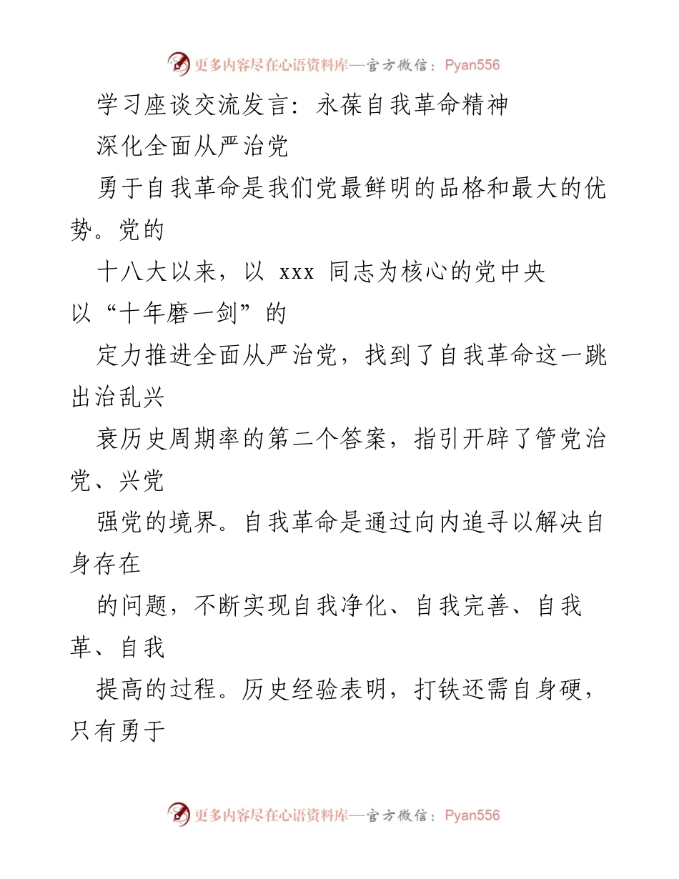 [发言] 学习座谈交流 - 永葆自我革命精神，推进全面从严治党.docx_第1页