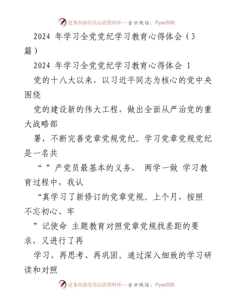 [发言] 学习教育活动 - 2024年全党党纪学习教育心得体会分享.docx_第1页