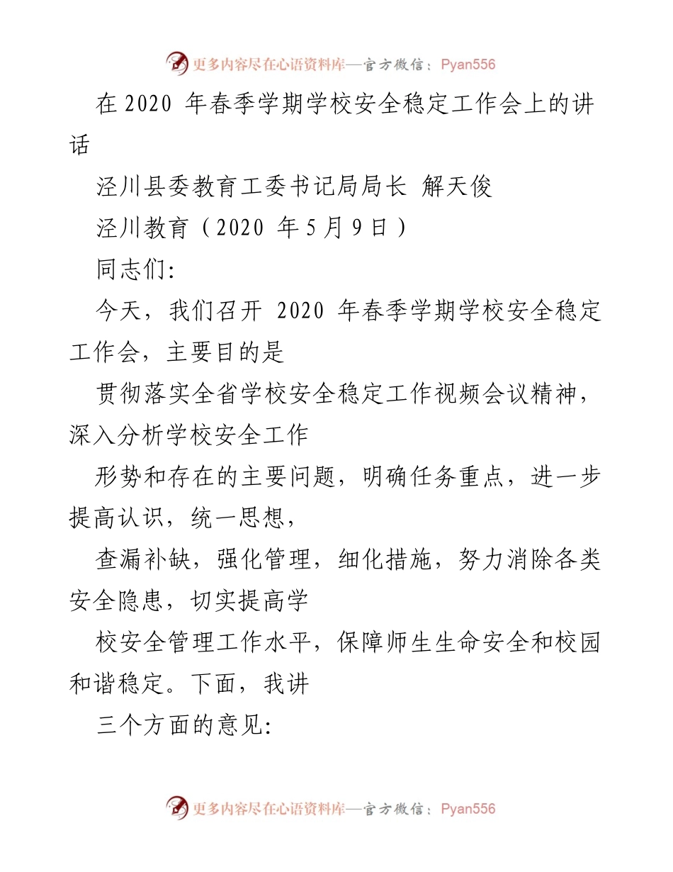 [发言] 学校安全稳定工作会议 - 提升学校安全管理水平，保障师生安全与校园和谐.docx_第1页