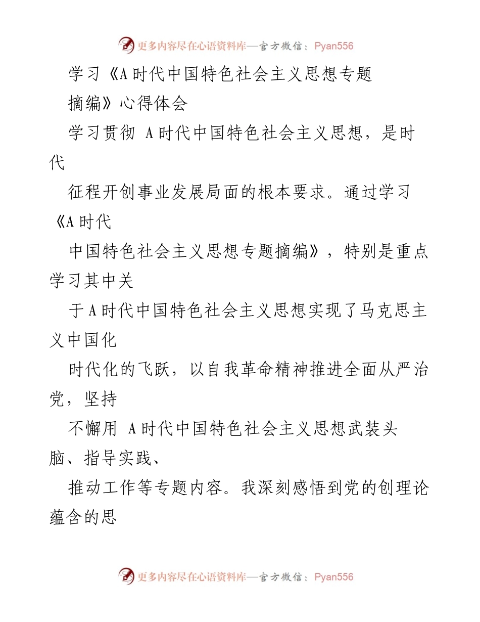 [发言] 学习交流会 - 深刻体悟A时代中国特色社会主义思想的理论内涵与实践指导.docx_第1页