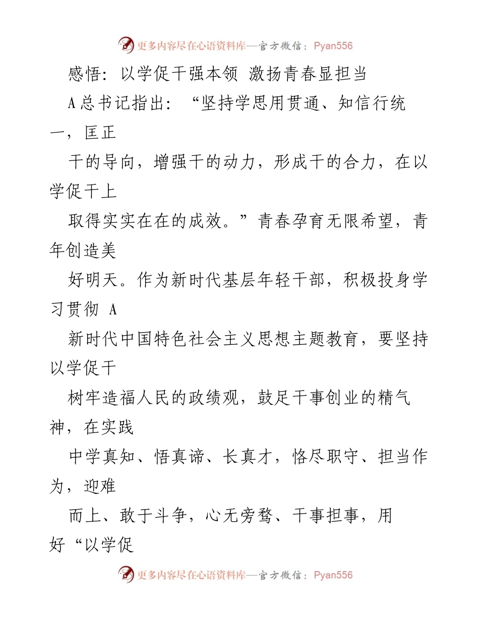[发言] 学习贯彻主题教育 - 学以致用，共创美好未来.docx_第1页