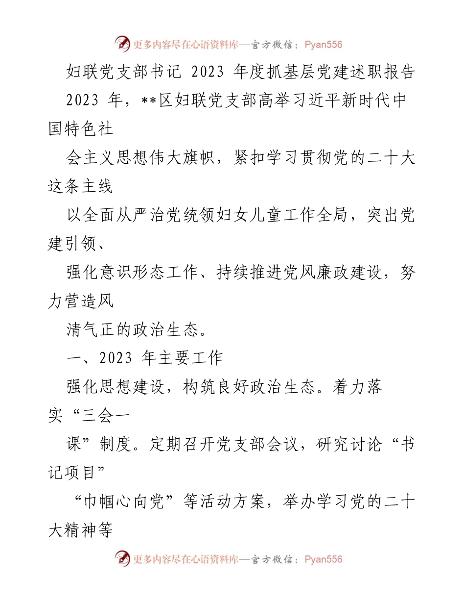 [发言] 妇联党支部年度会议 - 2023年度妇联党支部党建工作述职报告.docx_第1页