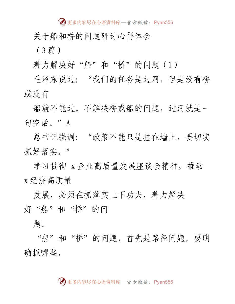 [发言] 学习贯彻高质量发展座谈会 - 着力解决“船”和“桥”的问题，推动经济高质量发展.docx_第1页
