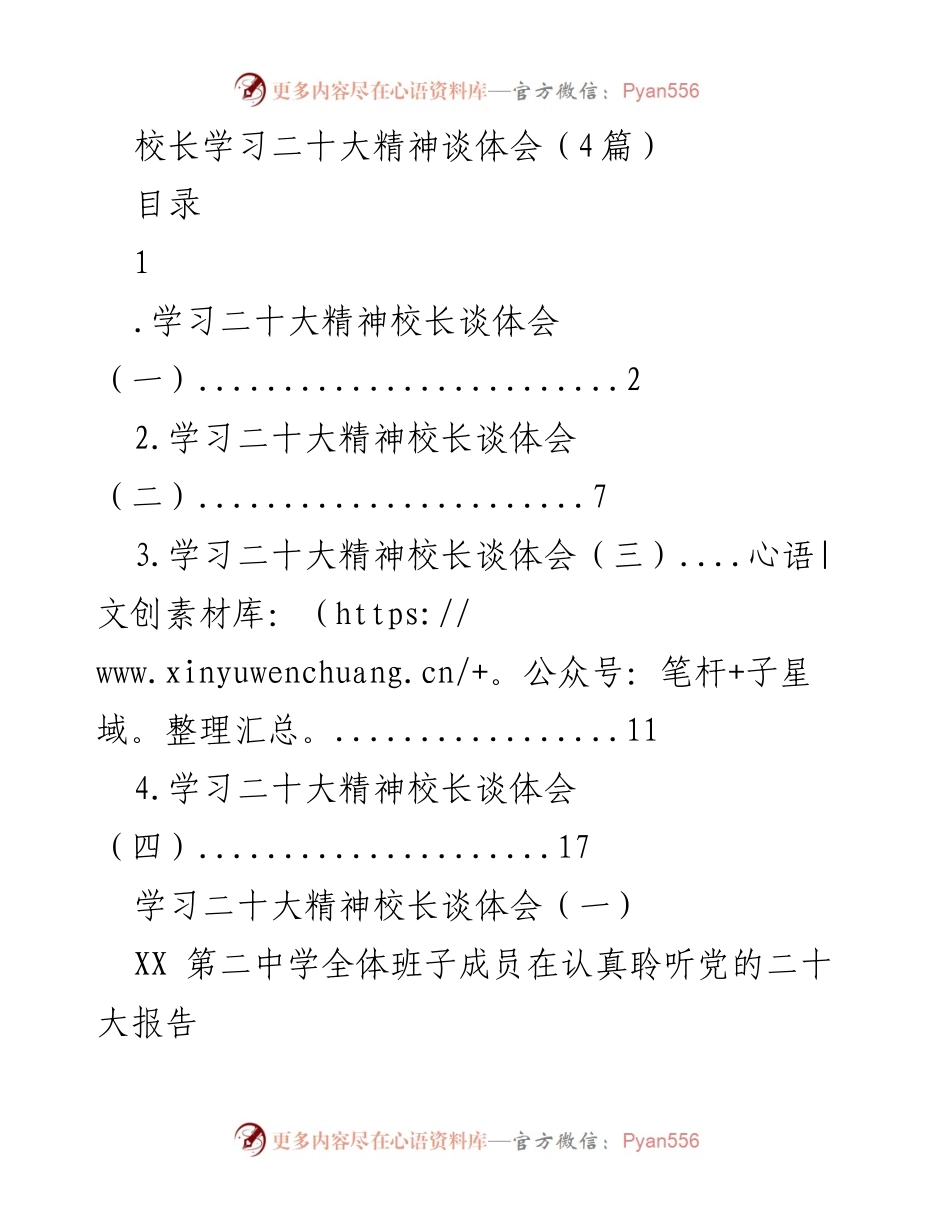 [发言] 学校会议 - 校长谈二十大精神学习体会与教育使命.docx_第1页