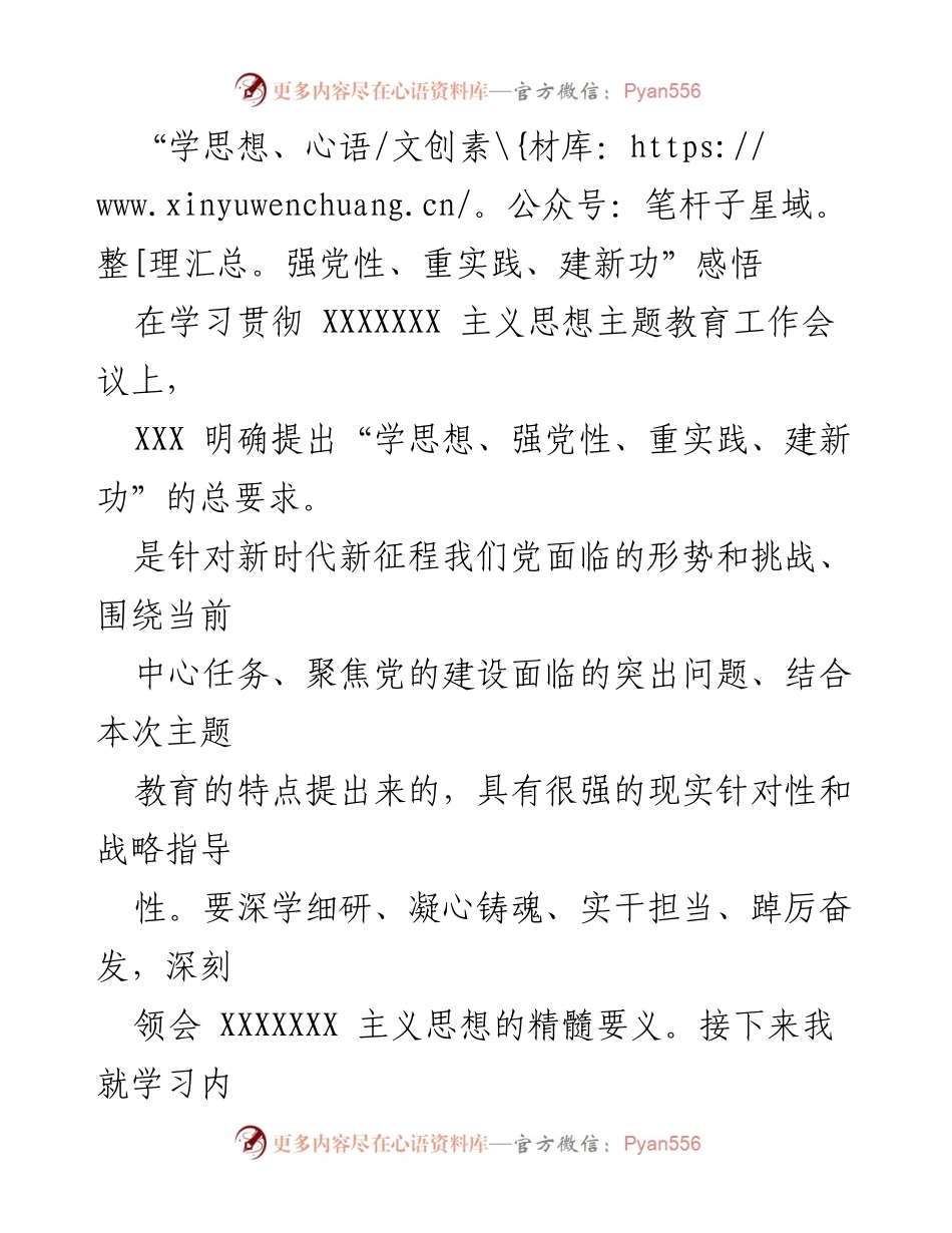 [发言] 学习贯彻主题教育工作会议 - 深刻领会“学思想、强党性、重实践、建新功”的核心要义.docx_第1页