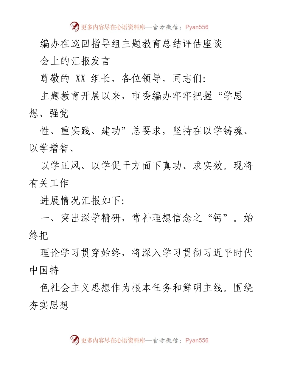 [发言] 巡回指导组主题教育总结评估座谈会 - 深入推进主题教育，促进高质量发展.docx_第1页