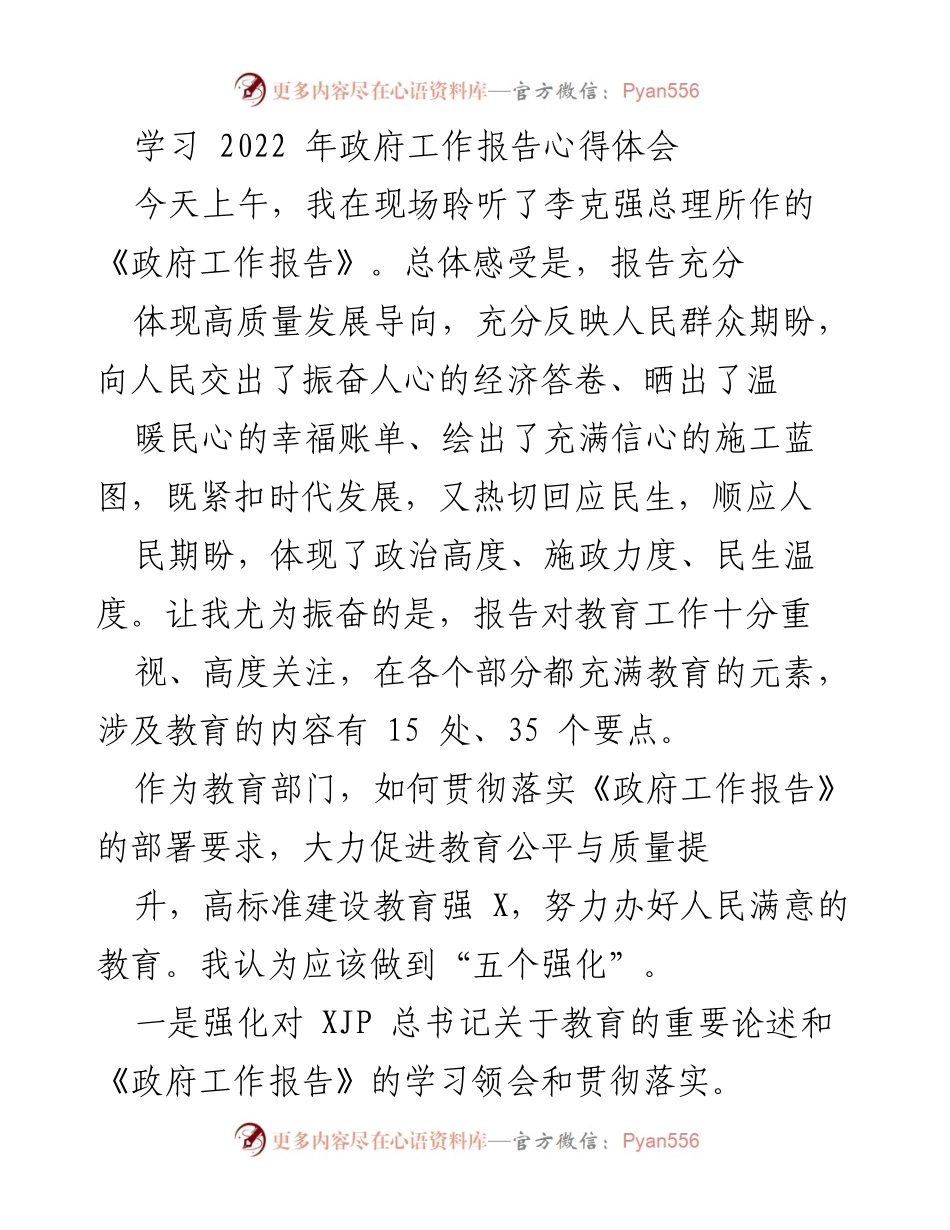 [发言] 学习会议 - 学习2022年政府工作报告的心得体会与教育发展建议.docx_第1页