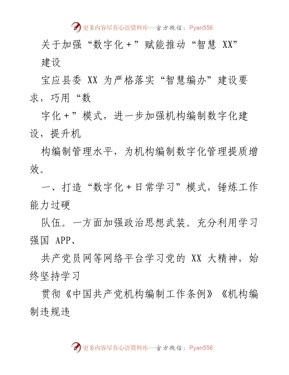 [发言] 宝应县委会议 - 加强“数字化＋”赋能推动“智慧编办”建设.docx_第1页