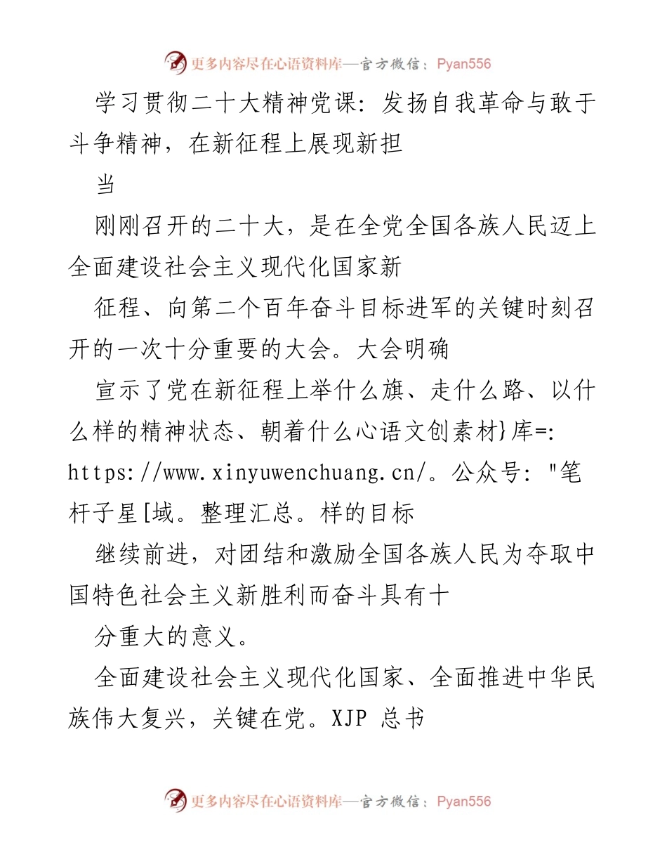 [发言] 学习贯彻二十大精神党课 - 发扬自我革命与敢于斗争精神，展现新担当.docx_第1页