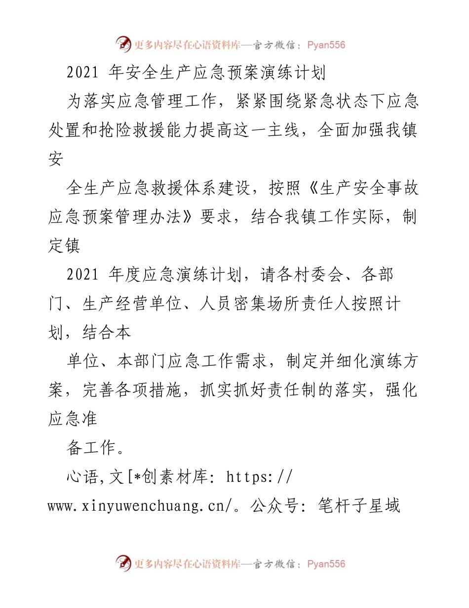 [发言] 安全生产应急演练计划 - 2021年度安全生产应急演练计划与实施方案.docx_第1页