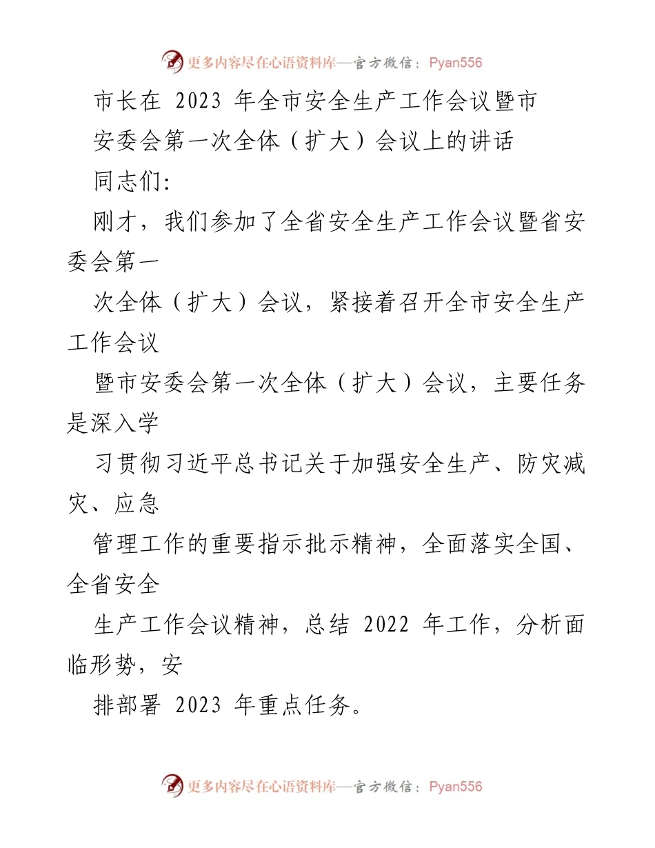 [发言] 安全生产工作会议 - 市长在全市安全生产工作会议上的讲话.docx_第1页