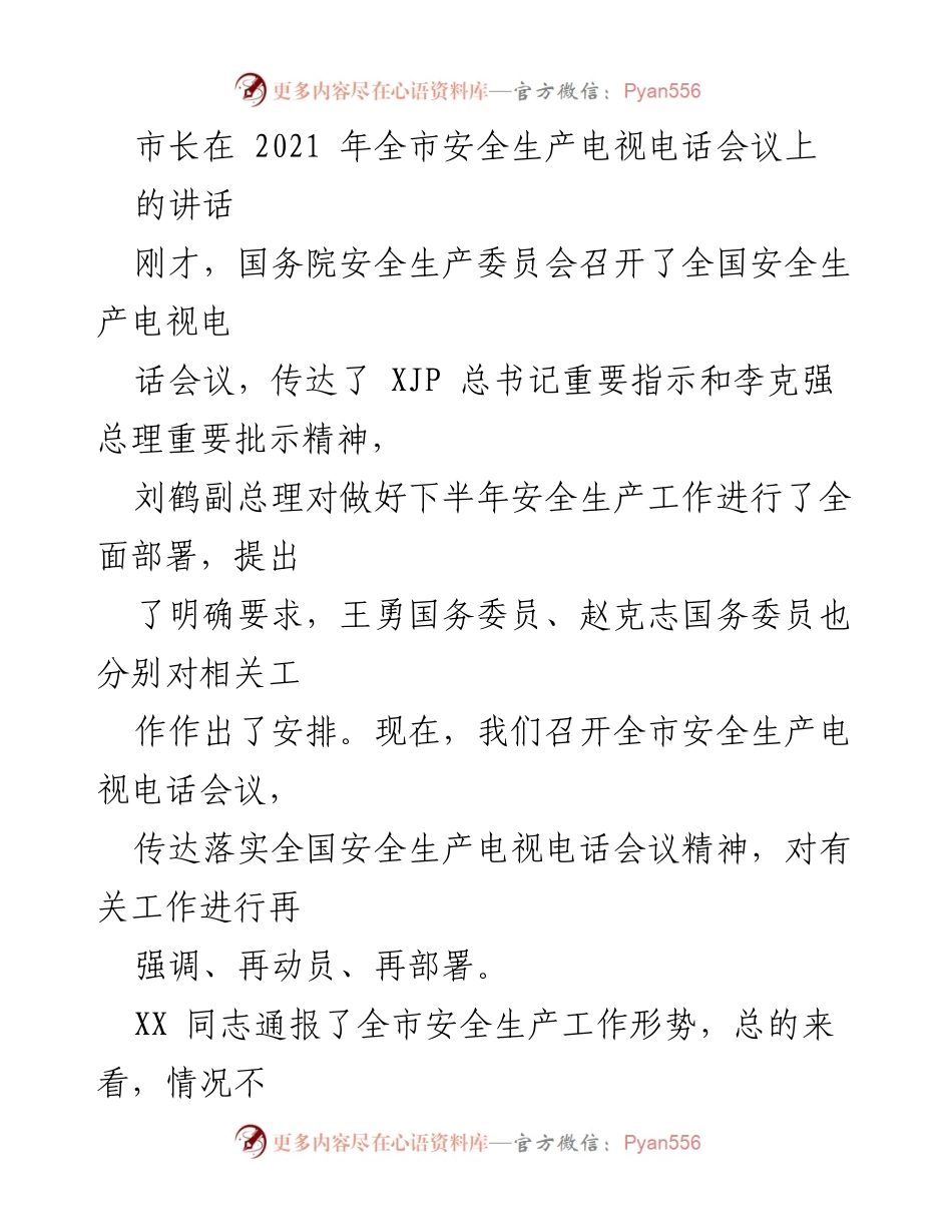 [发言] 安全生产电视电话会议 - 市长强调安全生产工作的重要性与隐患整治措施.docx_第1页