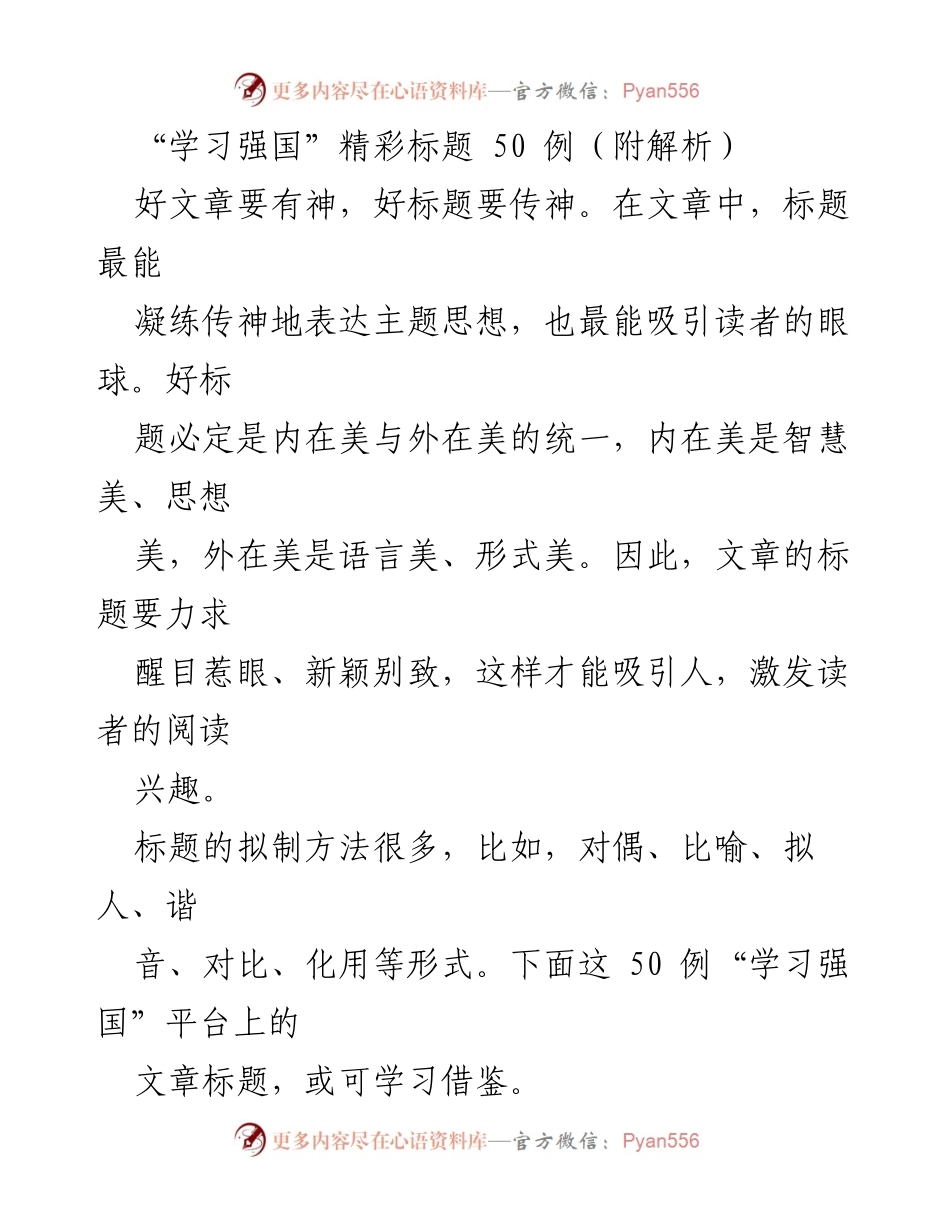 [发言] 学习交流 - “学习强国”平台标题创作技巧分享.docx_第1页