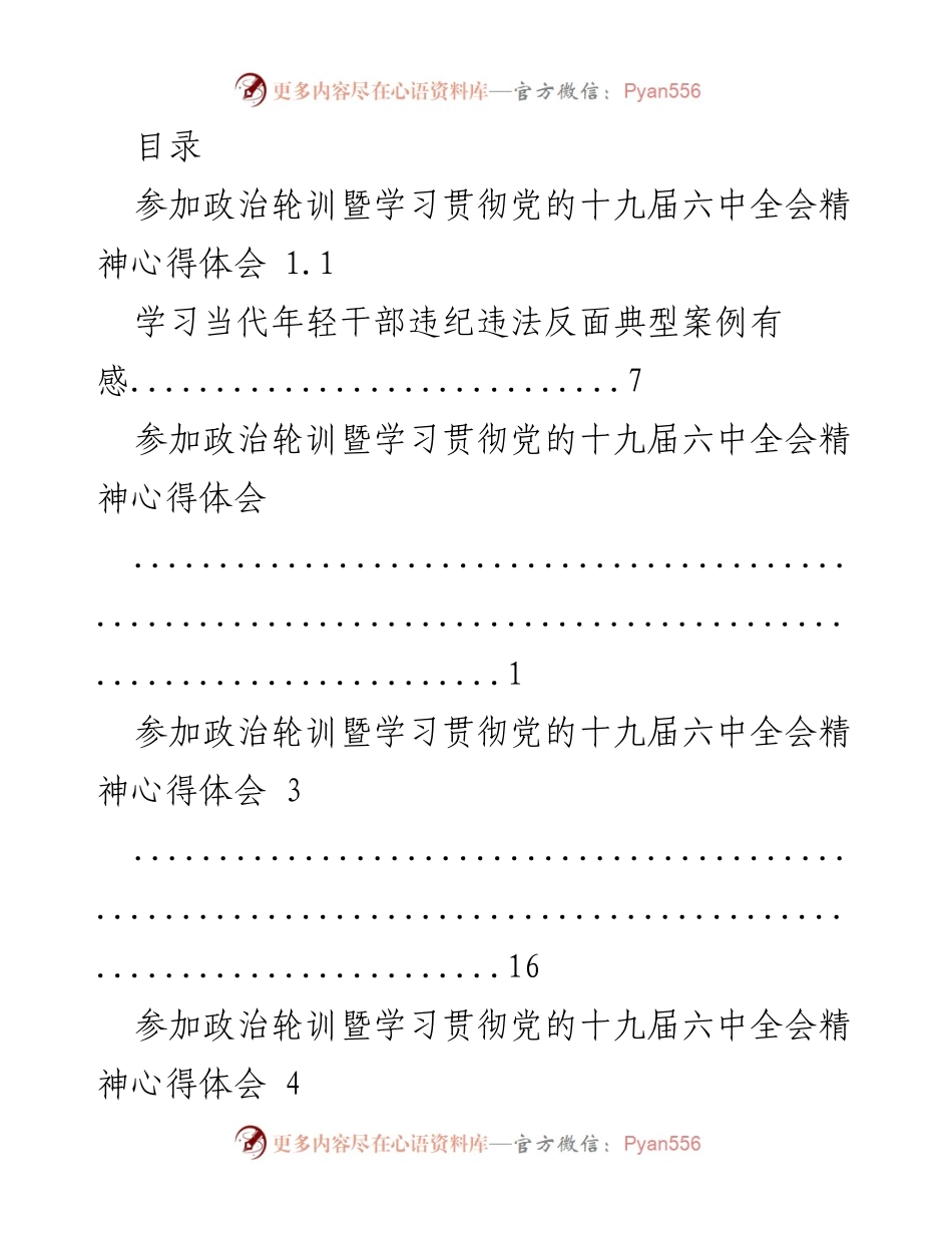 [发言] 学习贯彻党的十九届六中全会精神的心得体会.docx_第1页