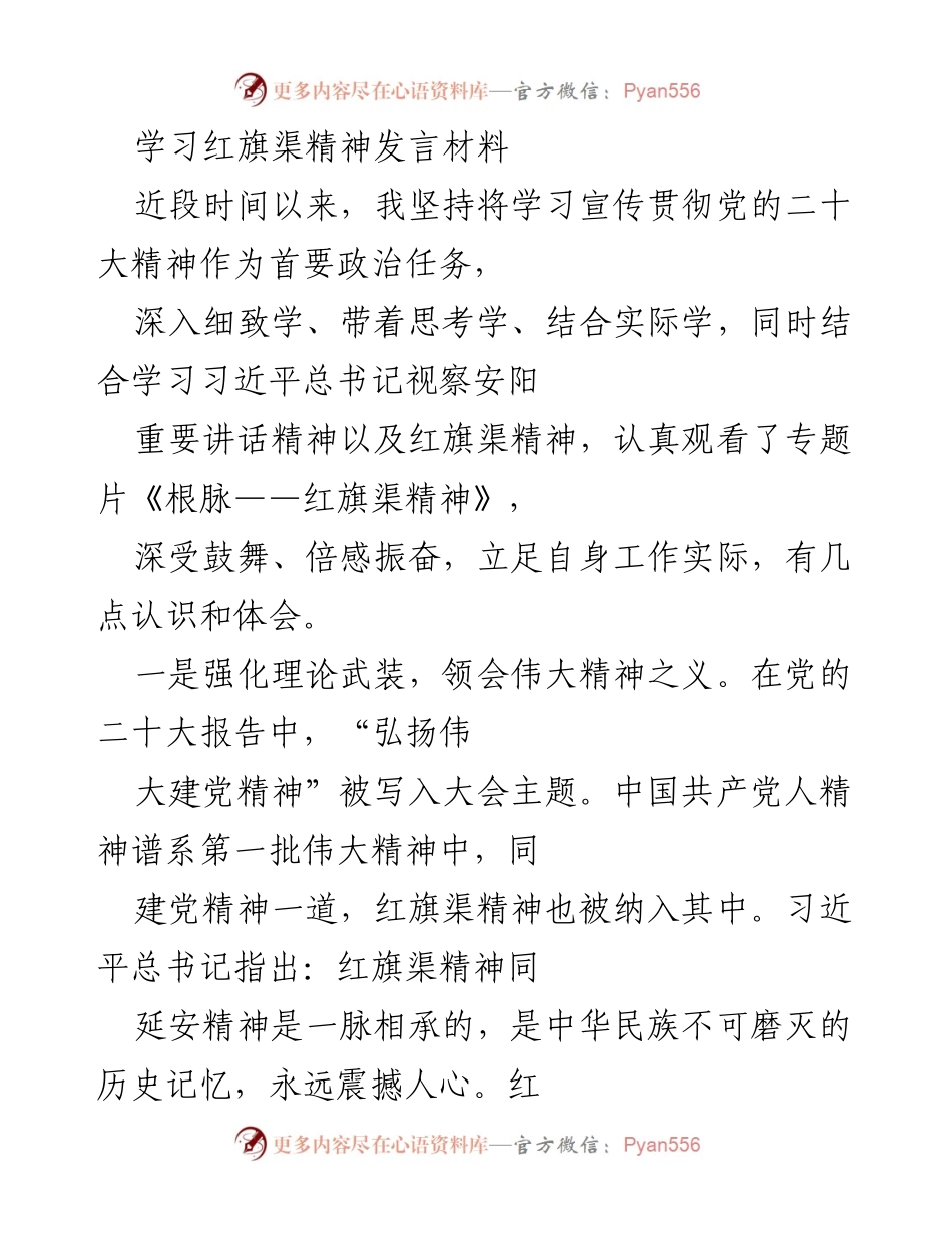 [发言] 学习红旗渠精神 - 弘扬红旗渠精神，坚定理想信念.docx_第1页