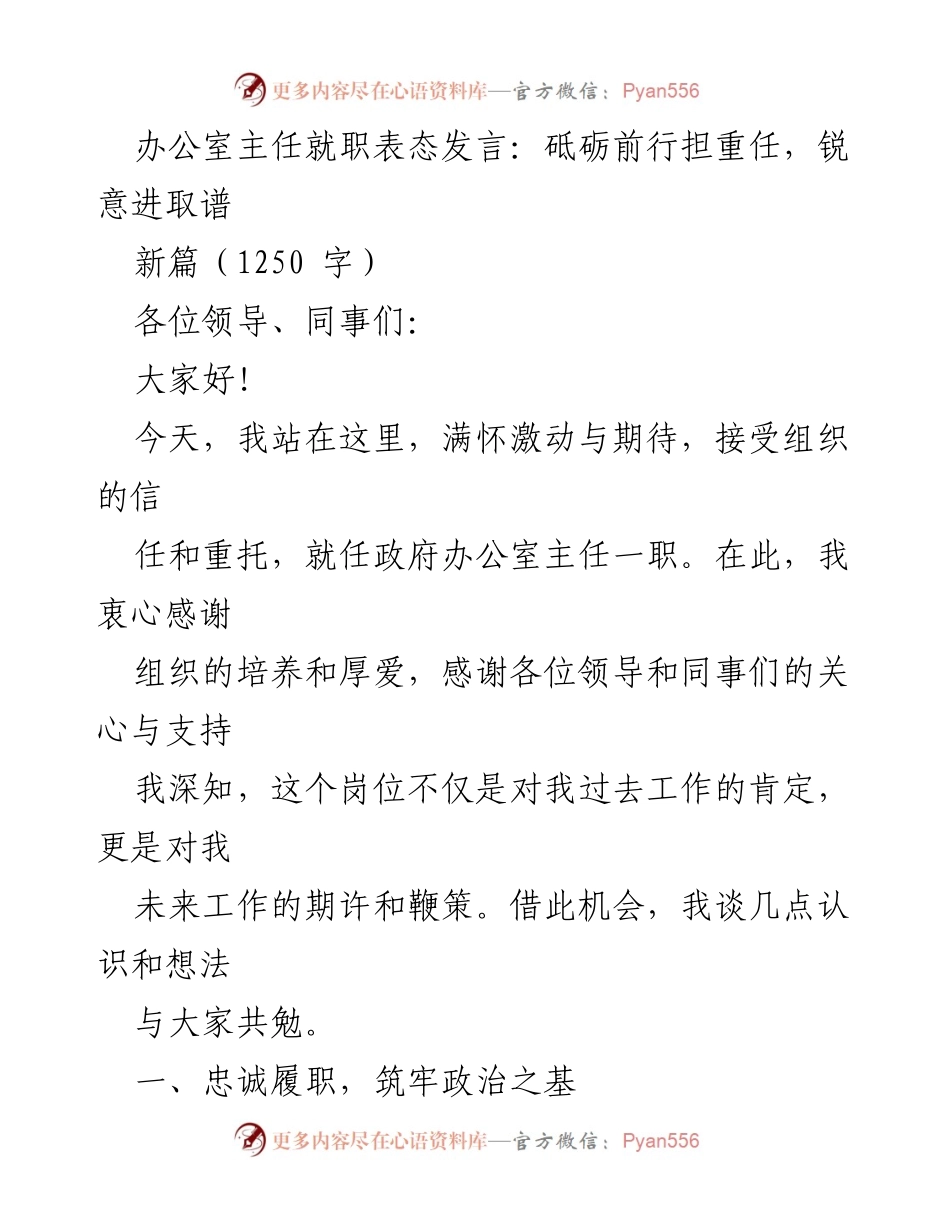 [发言] 就职仪式 - 砥砺前行，锐意进取：新任政府办公室主任表态发言.docx_第1页