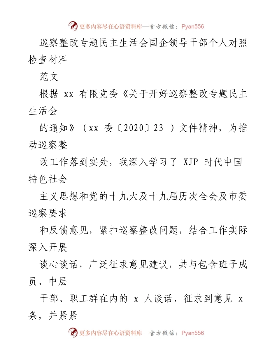 [发言] 巡察整改专题民主生活会 - 国企领导干部巡察整改个人对照检查材料.docx_第1页