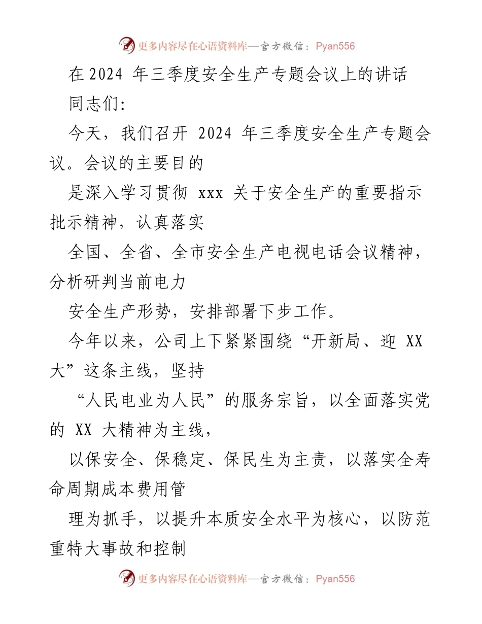[发言] 安全生产专题会议 - 加强安全生产意识，确保零事故目标.docx_第1页