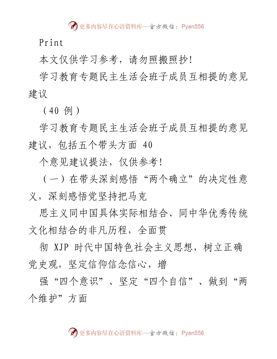 [发言] 学习教育专题民主生活会 - 班子成员互评意见建议汇总.docx_第1页