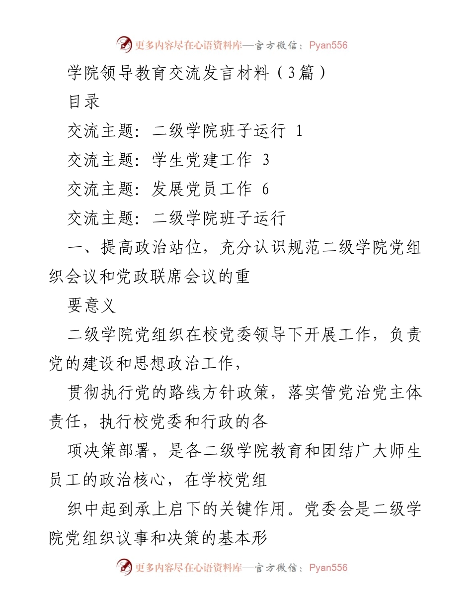[发言] 学院领导教育交流 - 加强二级学院班子运行与党建工作的实践探索.docx_第1页