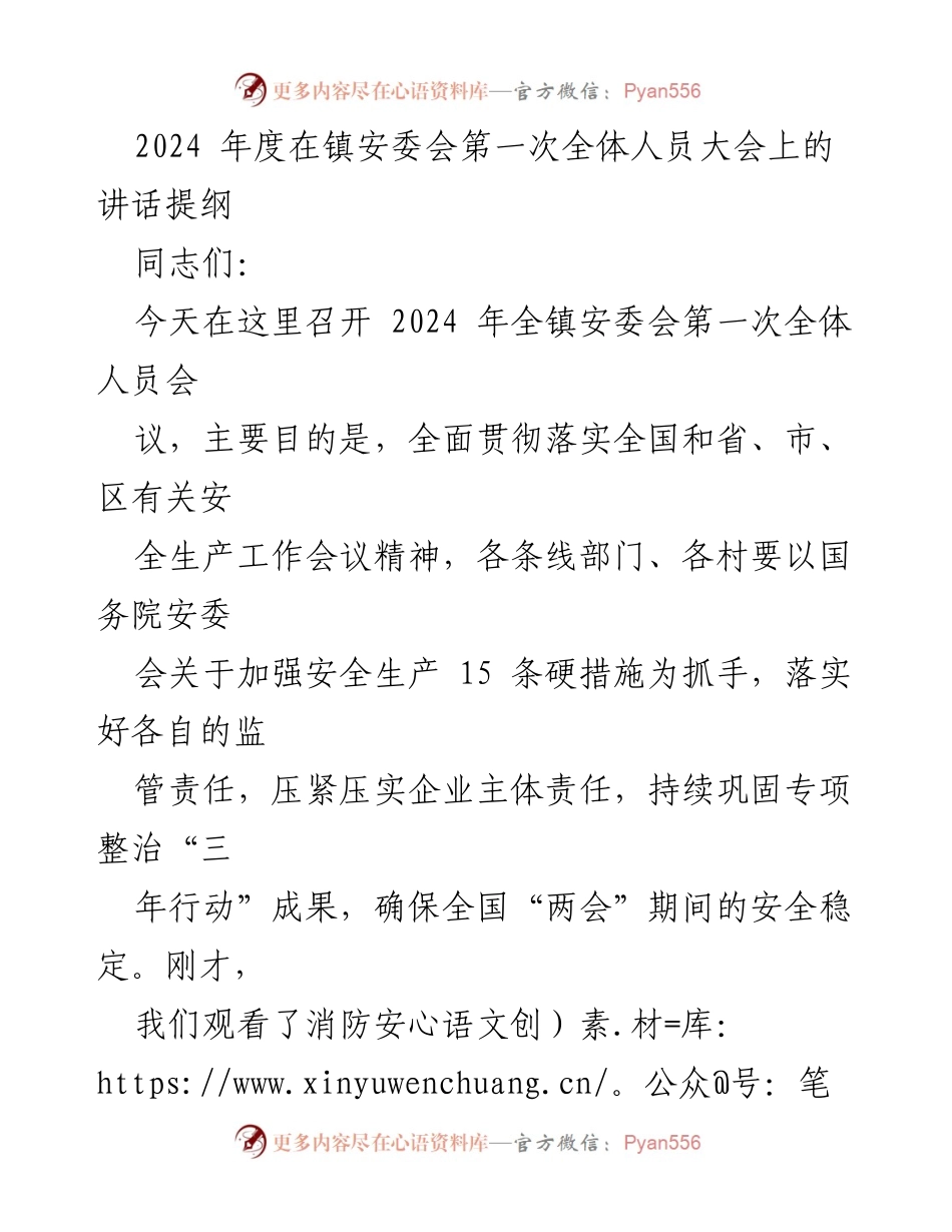 [发言] 安委会全体人员大会 - 加强安全生产工作，确保“两会”期间安全稳定.docx_第1页
