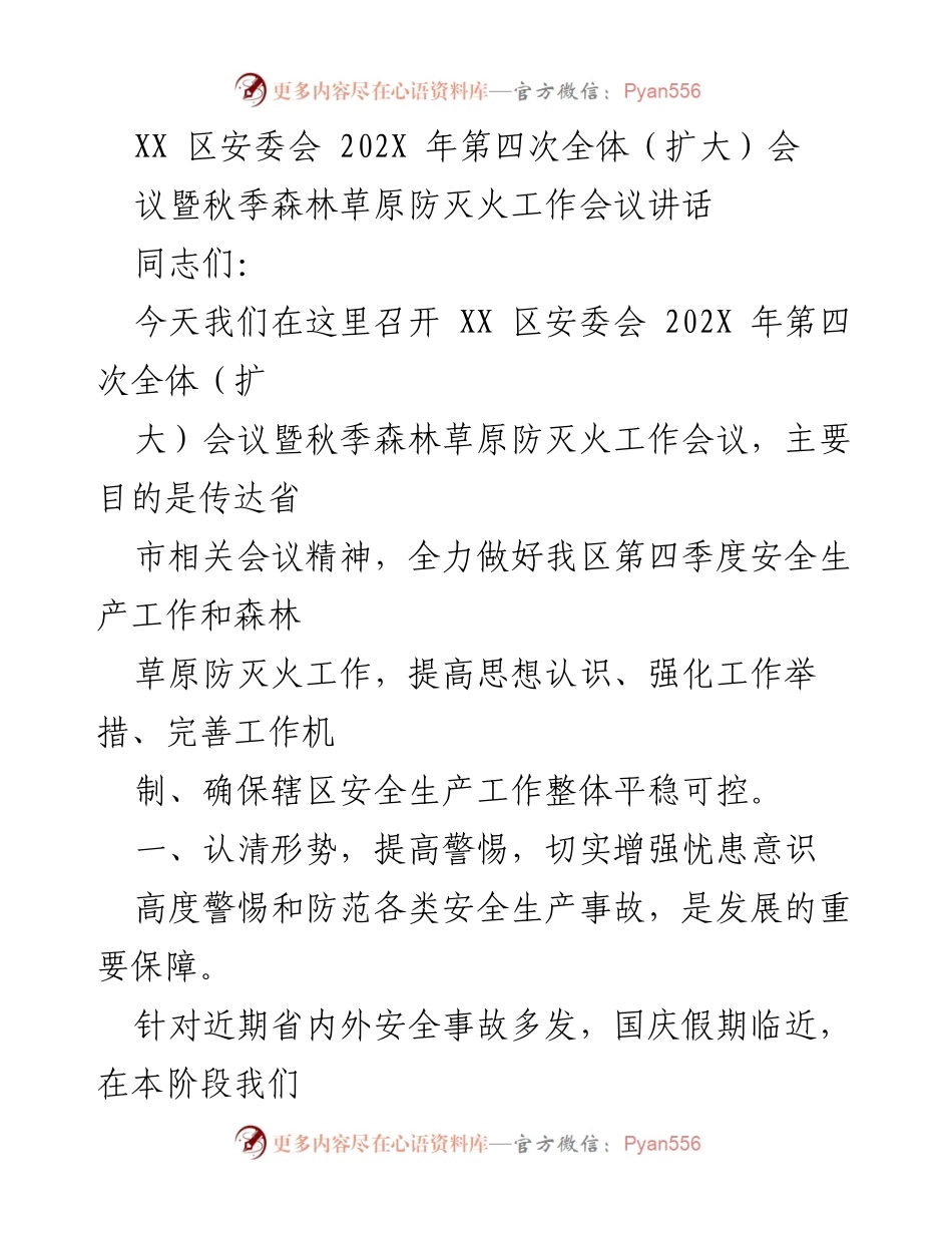 [发言] 安全生产会议 - 强化安全意识，确保秋季防灭火工作落实.docx_第1页